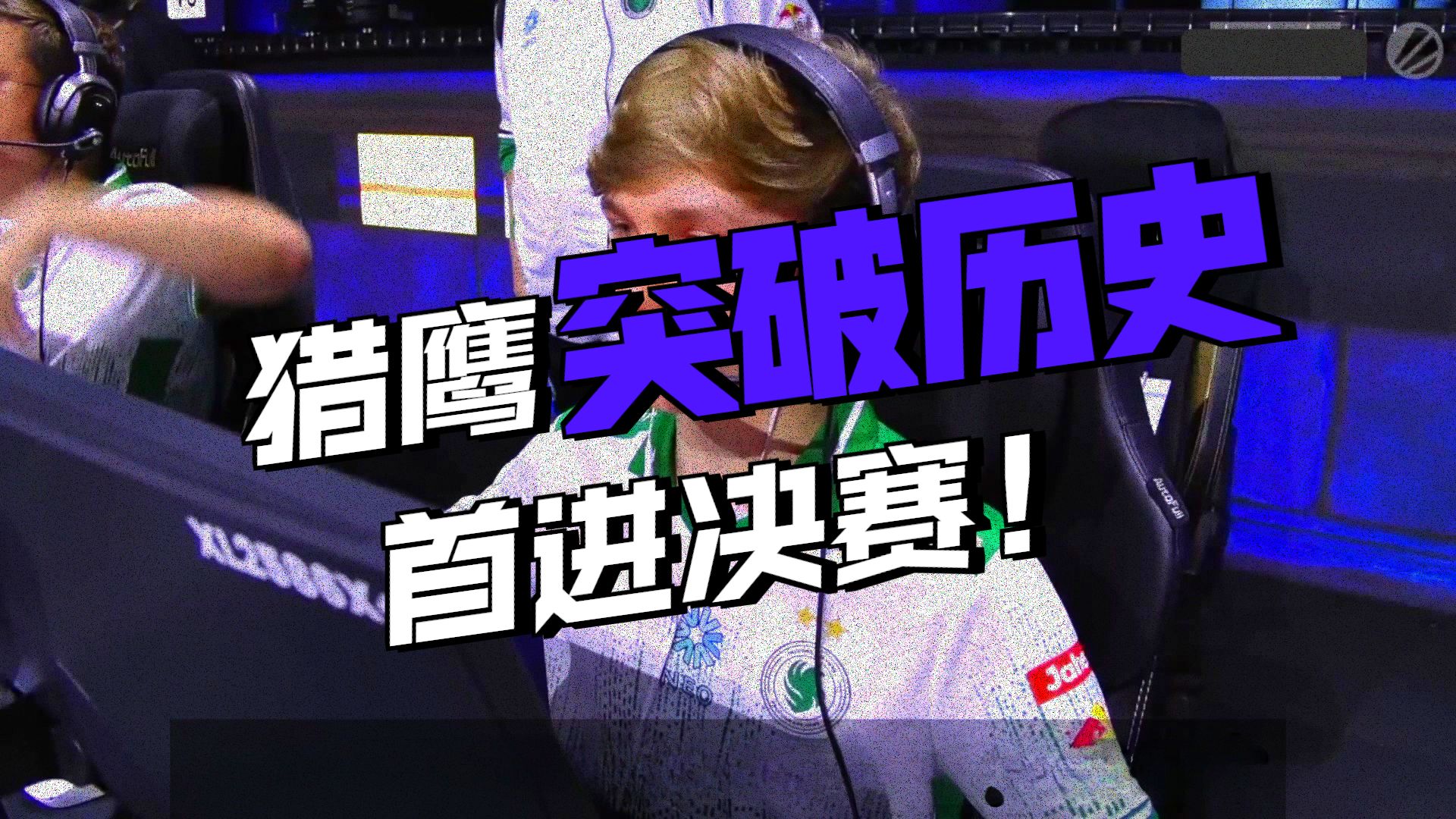 猎鹰复仇绿龙 老尼杀入Major决赛