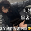 阿姨版黑客帝国 没想到真有点帅