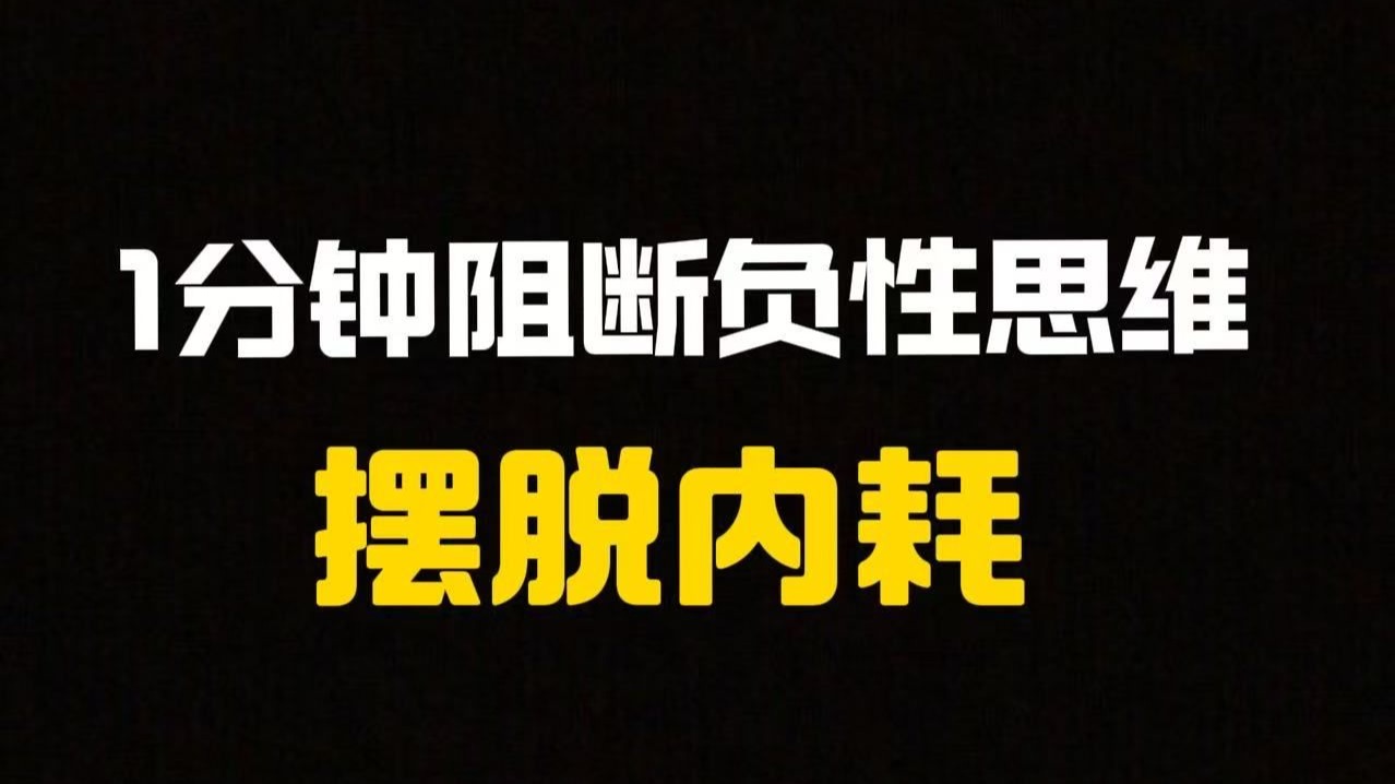 五栏思维日记：5步改写思维剧本，逆转情绪内耗【北大六院孙伟】