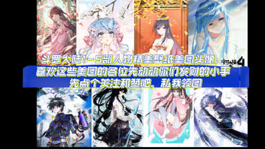 <em class="keyword">斗罗大陆</em>1-5部精美<em class="keyword">壁纸</em>美图头像，喜欢的各位先动动你们发财的小手点个关注和赞吧，私我领图