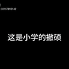 小学厕所VS初中厕所