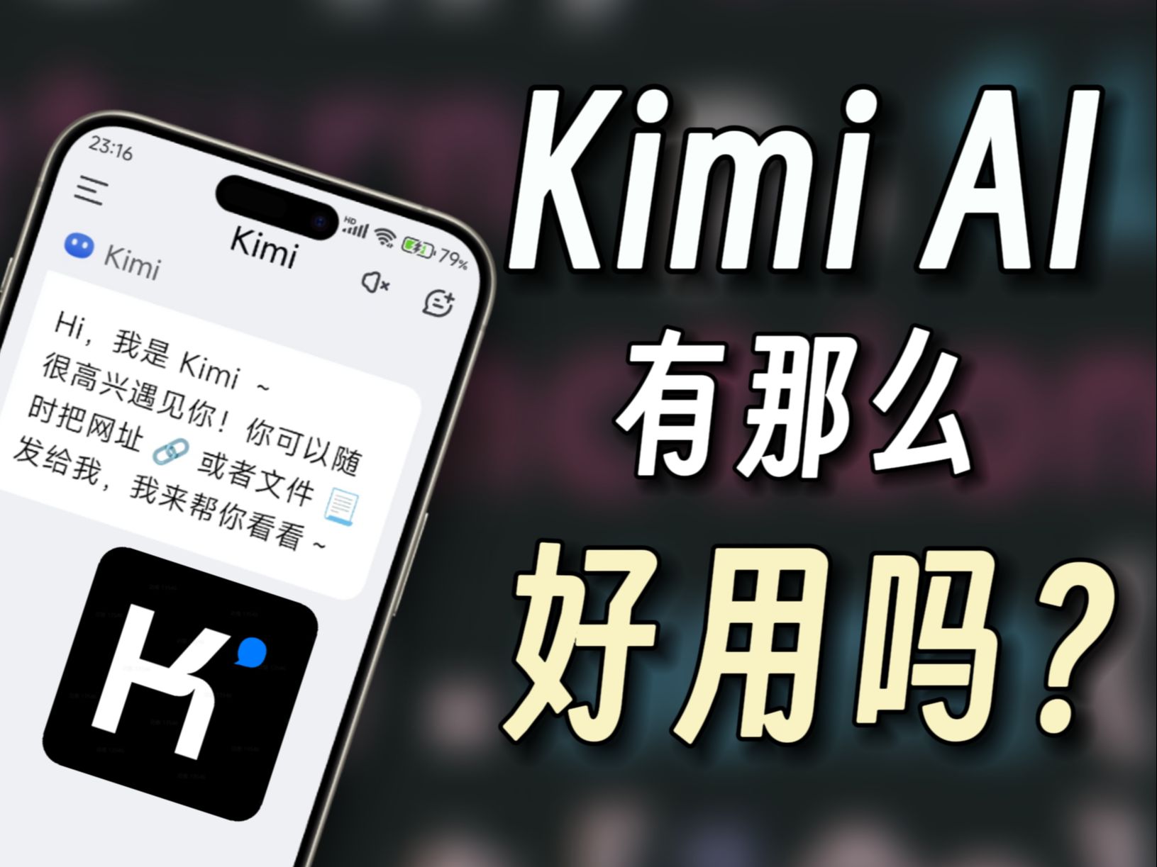 全网都刷到的Kimi AI，有那么好用吗？