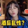 【沫子】喝酒就能乱性？别再相信这些下头的借口