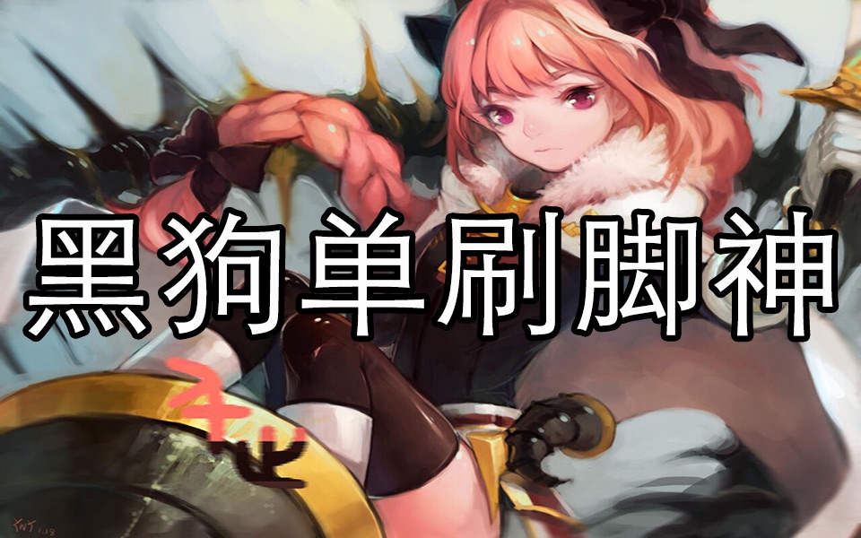 Fgo 国服黑狗无伤单刷脚神本 哔哩哔哩 つロ干杯 Bilibili