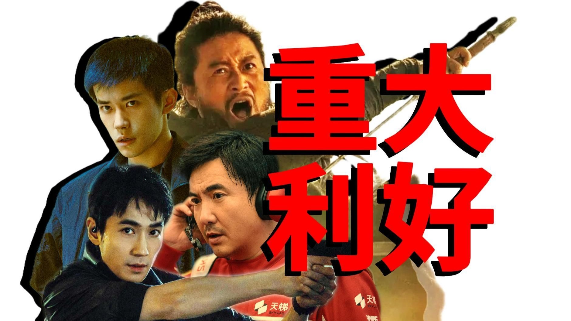 春节档一部电影没看？那很享福了！《惊蛰无声》《镖人》《飞驰人生3》观后感