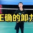 刘辉羽毛球直播2022-08-31：上手球正确的卸力方式