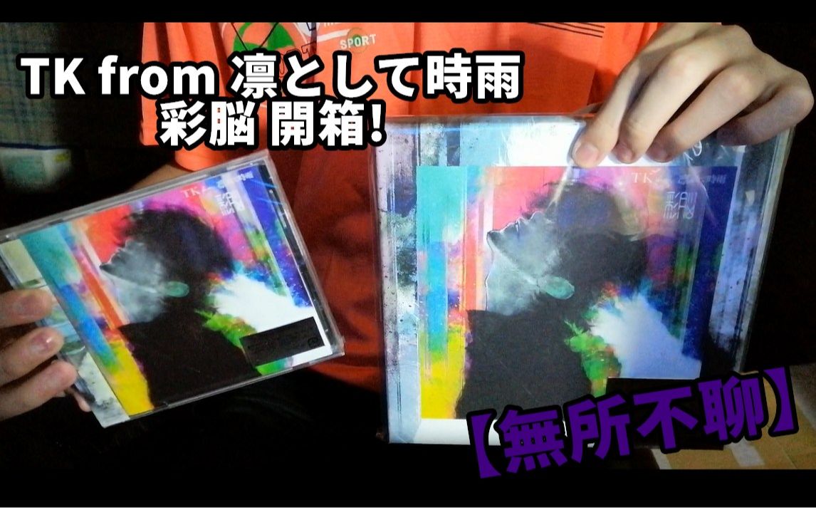 tkfrom凛として时雨彩脳初回限定盘通常盘开箱无所不聊第8集epilogue