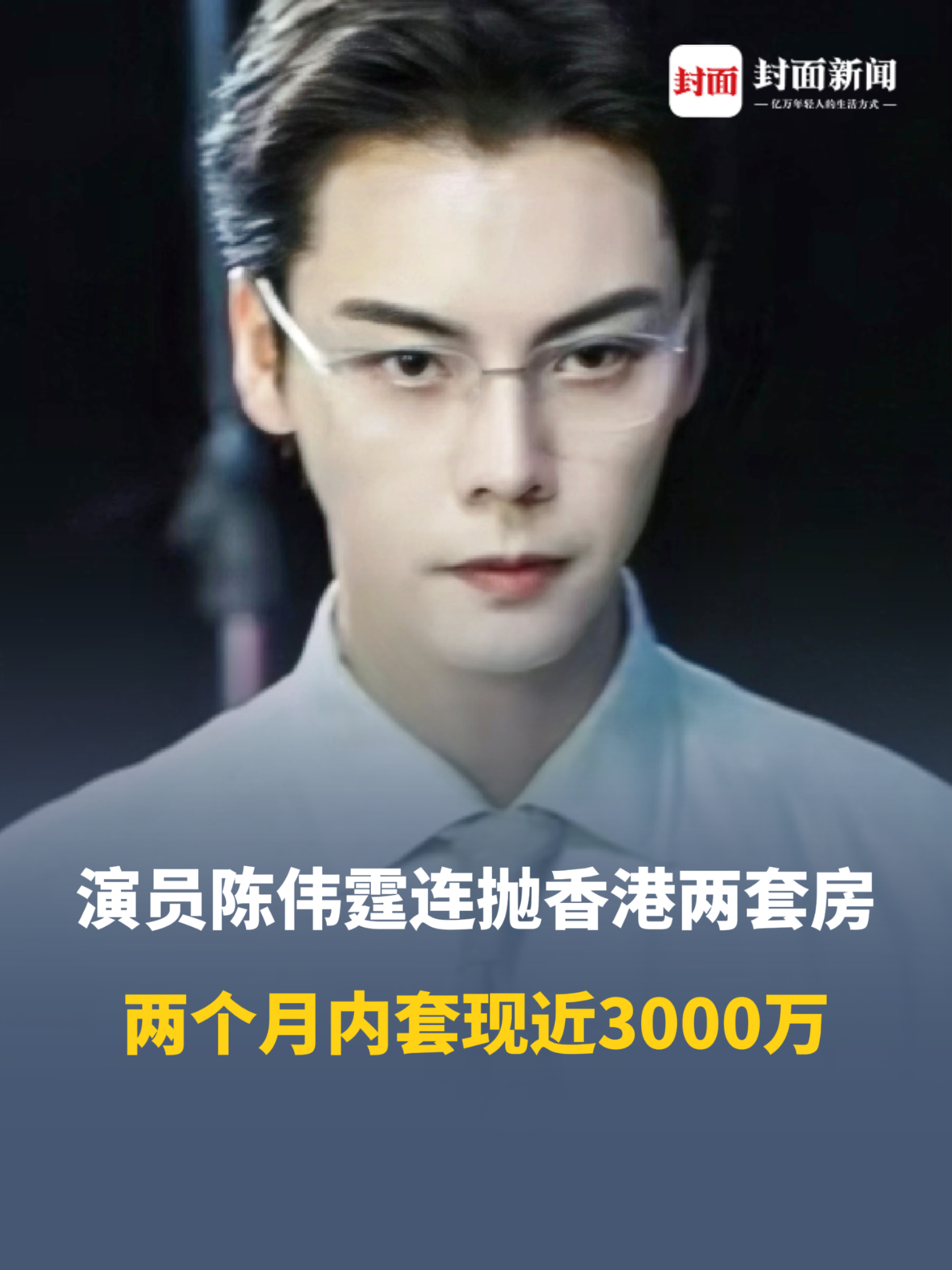 陈伟霆连抛香港两套房套现近3000万