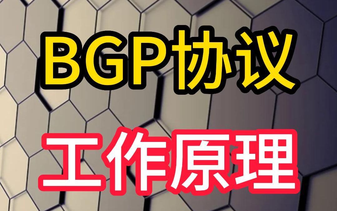 BGP协议基本工作原理