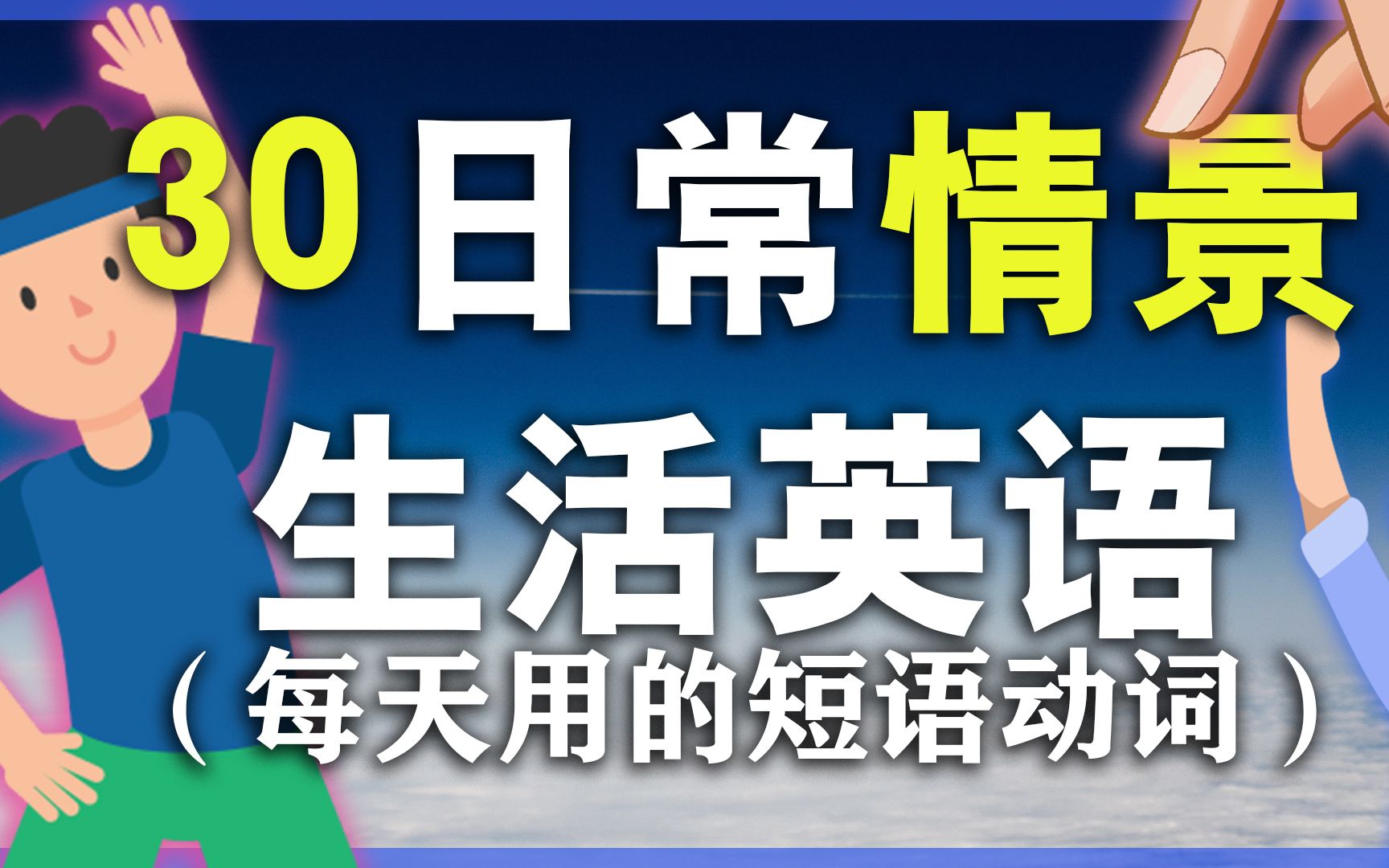 30个日常口语短语动词/从零学英语/生活情景英文哔哩哔哩bilibili