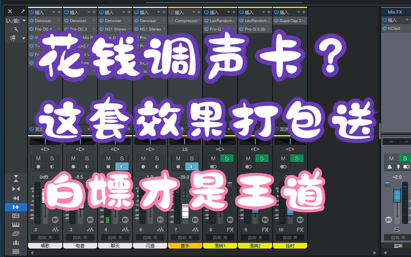 【解析声卡调试】白嫖党福音，Studio One 6+插件+效果工程文件打包带走！