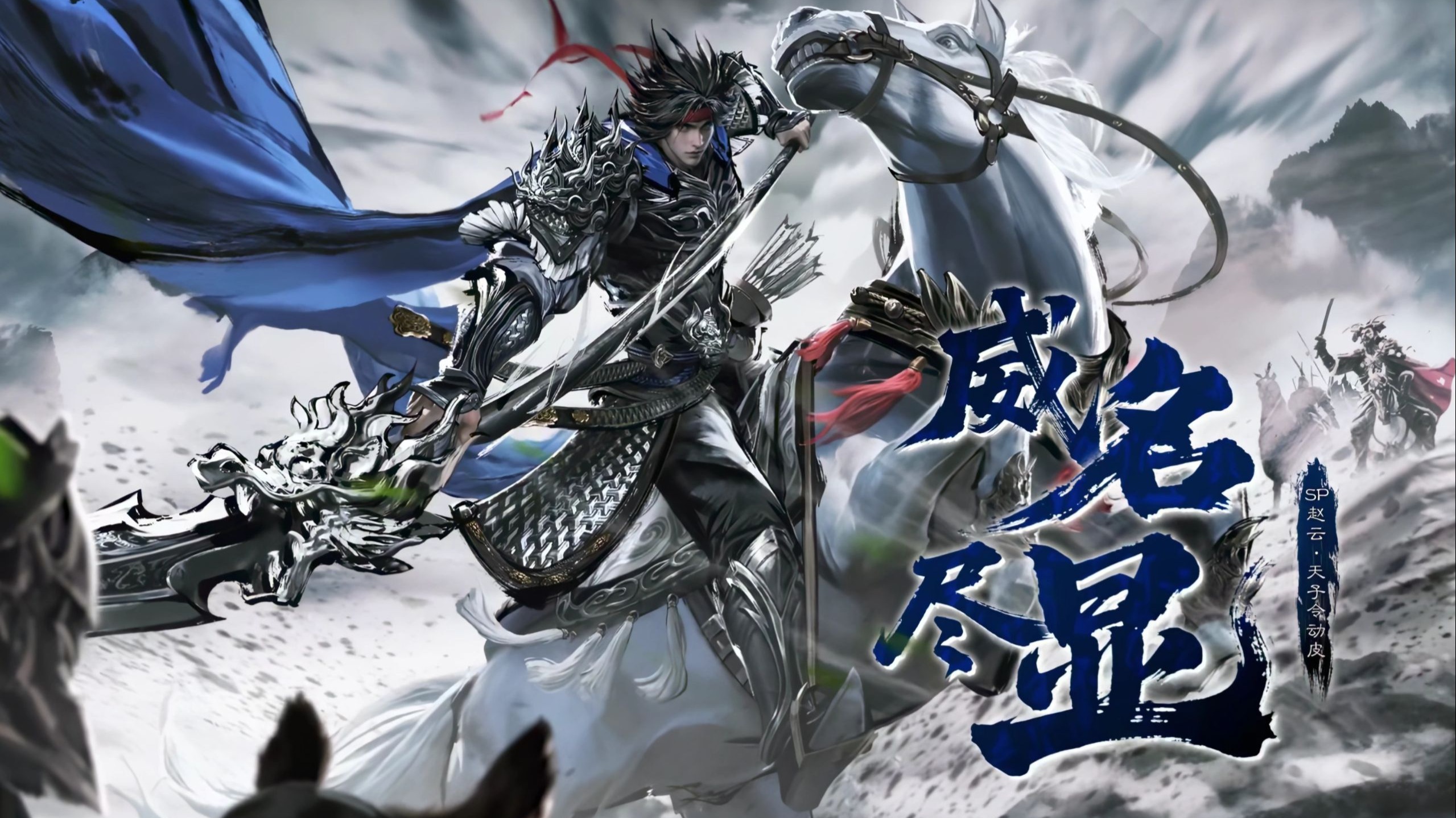 三国杀【sp赵云皮肤.威名尽显】(4K60帧修复）