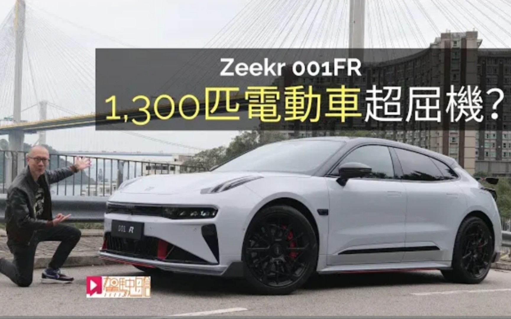 (🇭🇰粤语·駕駛艙)《現場直擊》Zeekr 001FR香港出現，1,300匹電動車超屈機？
