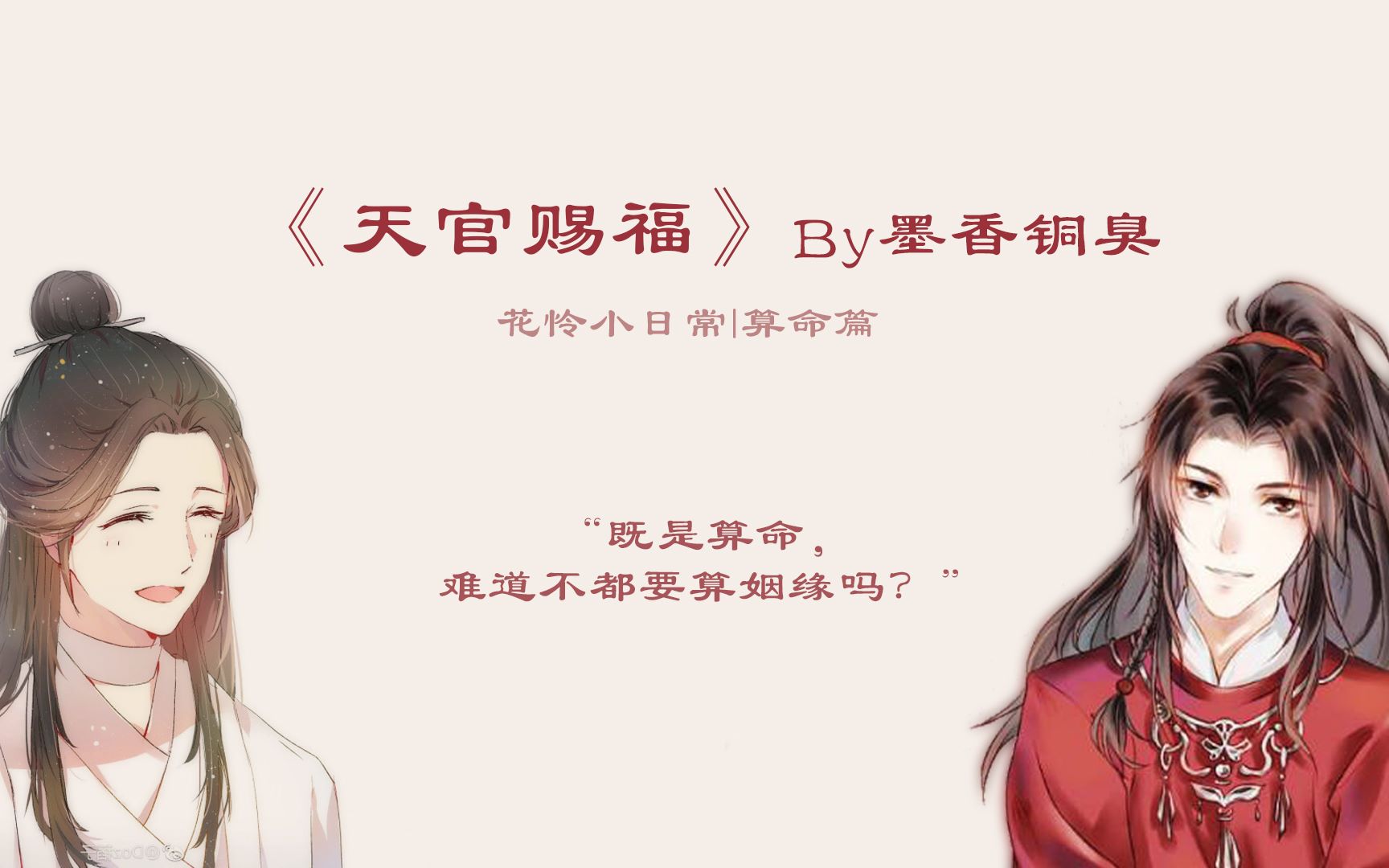 天官赐福 花怜小日常算命篇 哔哩哔哩 つロ干杯 Bilibili