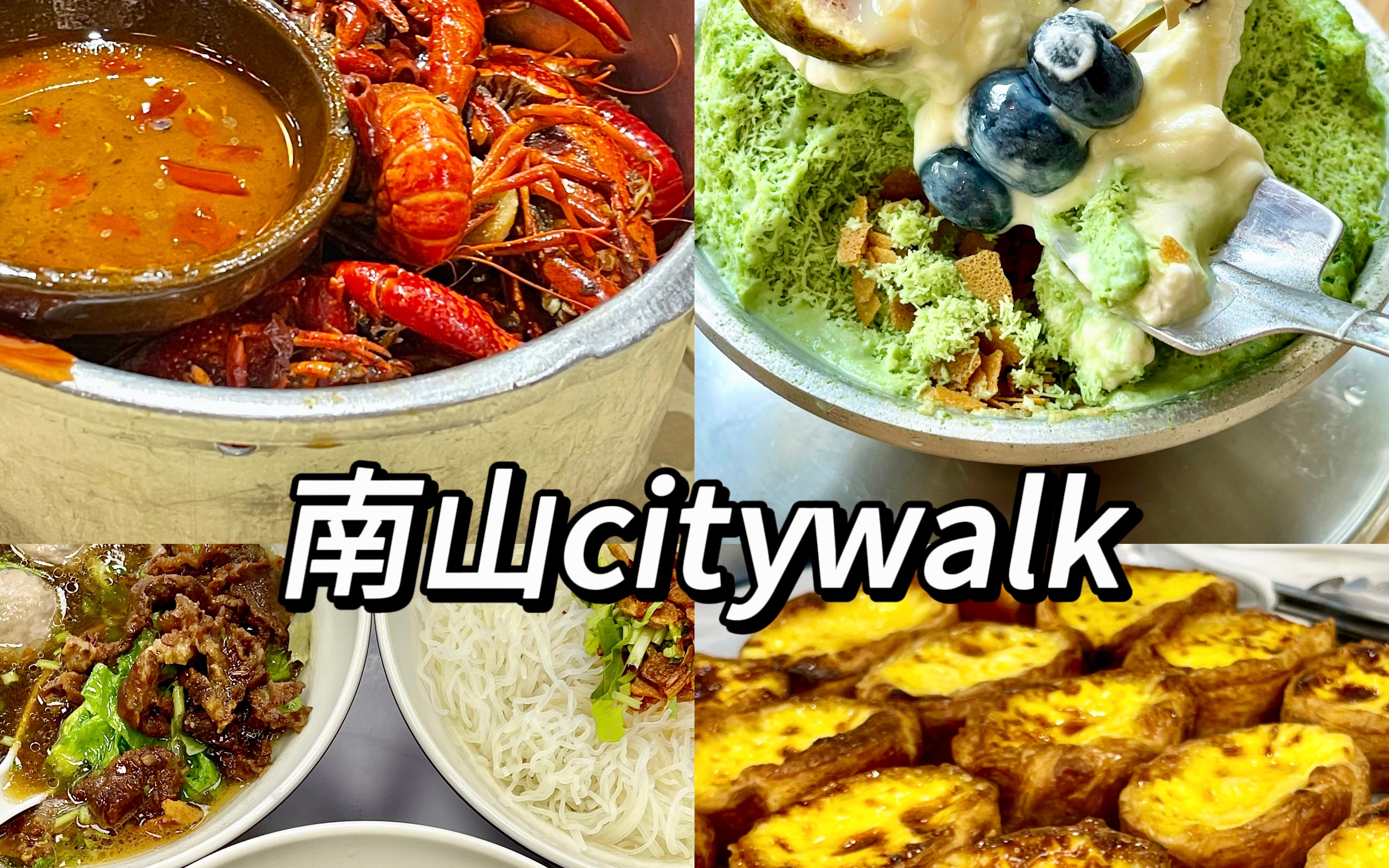 深圳南山citywalk｜日行不到一万步 一天连吃18顿怎么可以这么多好吃的啊！！