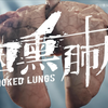 转给身边的烟民！1分钟演绎吸烟者的肺部变化全过程