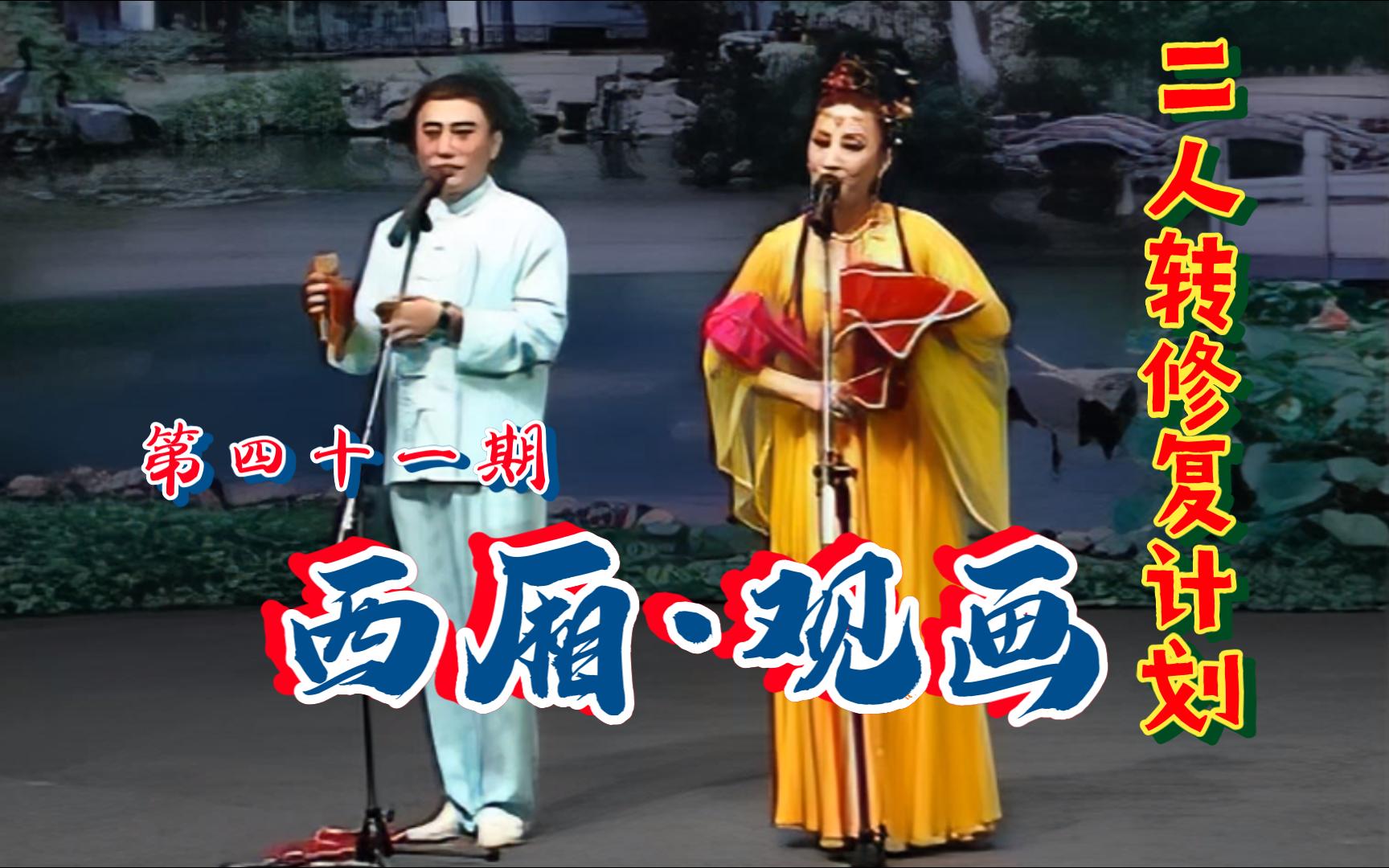【二人转个人修复计划】(北派)《西厢·观画》（数板《将帅谱》小帽《夸哈尔滨》）吉忠利 徐秀丽 第四十一期 高清修复版全网首发！