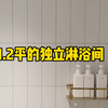 我家装修最正确决定，就是设计了1.2平的独立淋浴间，实现了真正的干湿分离