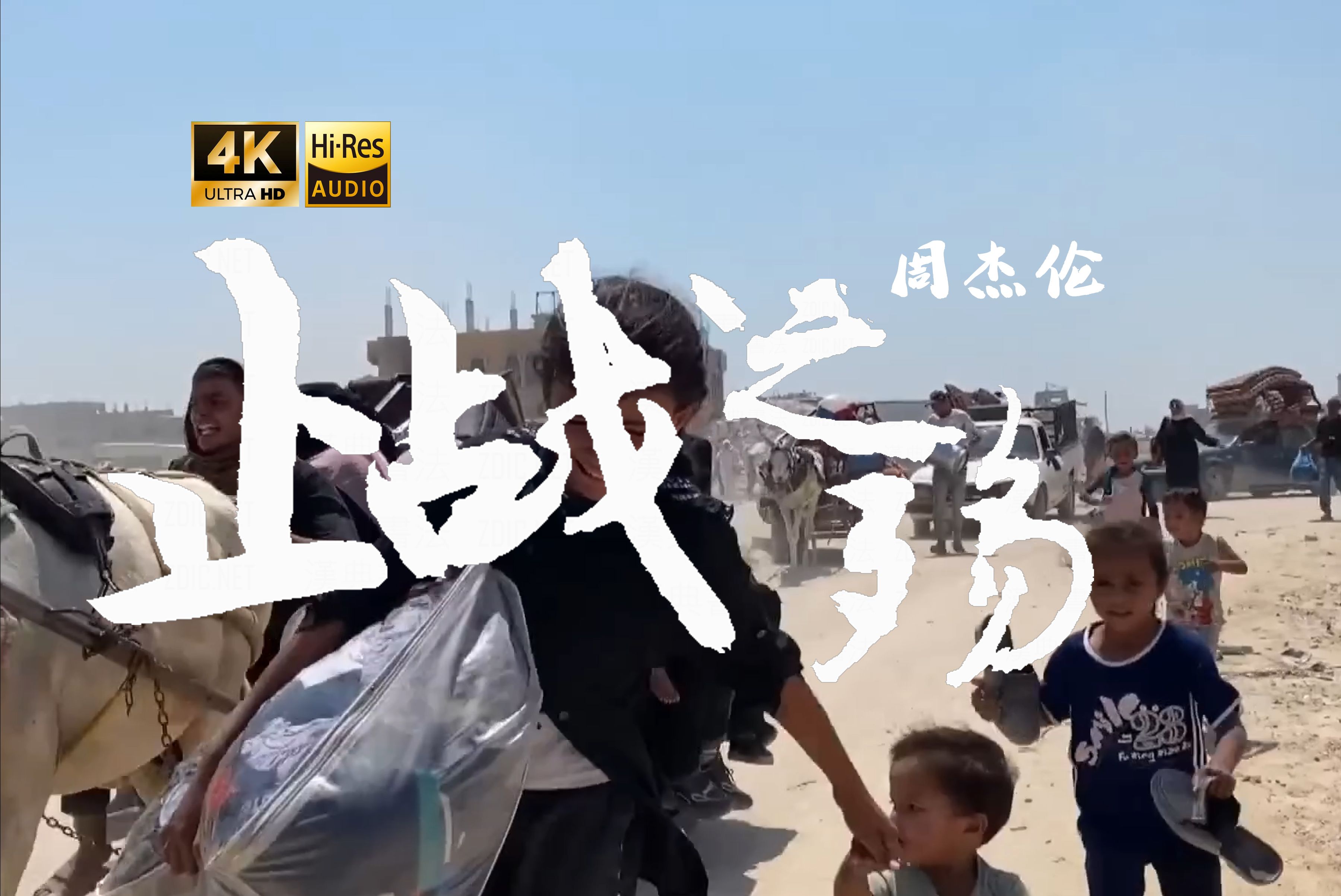 【4K Hi-Res】止战之殇-周杰伦 刺刀的光被仇恨所擦亮 在远方野蛮