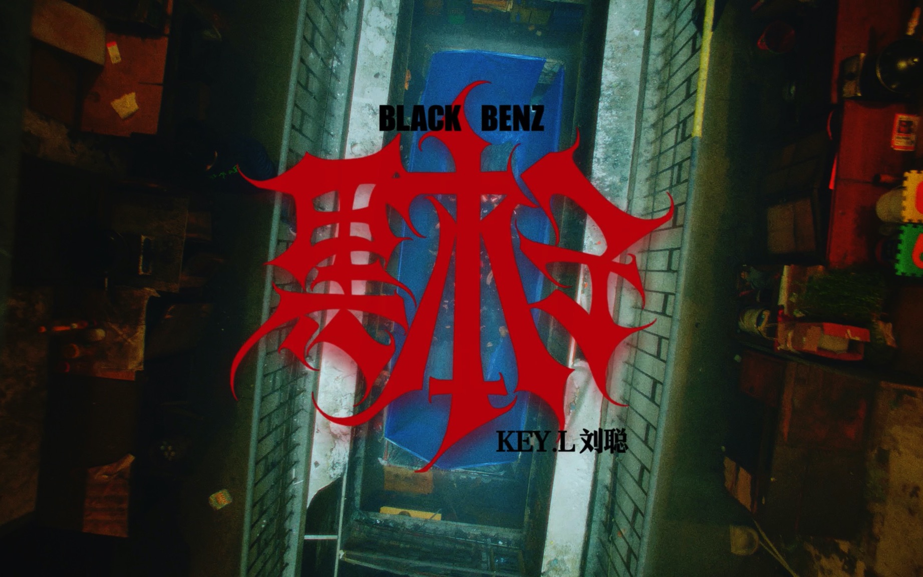 黑本子（Black Benz） [Official Music Video]