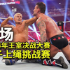 【2024王室决战大赛】CM朋克时隔十年再战上绳挑战赛