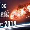 【2019 OK】小行星差点把地球KO在2019，我们不经意间与死神擦肩而过