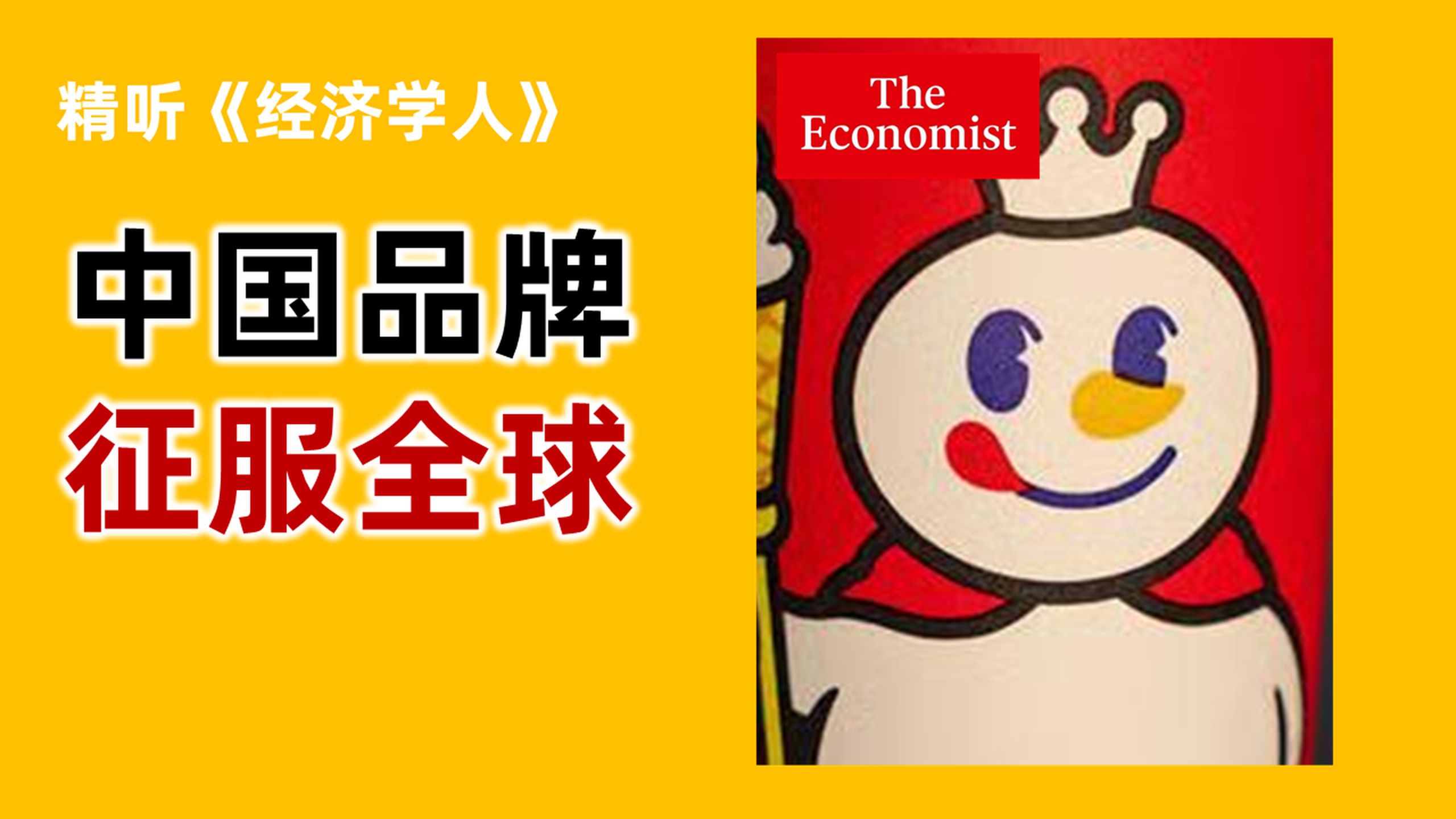 《经济学人》蜜雪冰城门店数超麦当劳！中国品牌正在重塑“中国制造”的形象【Vol.0048】