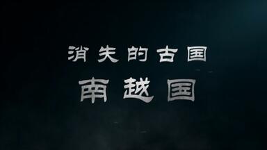 【央视/纪录片】<em class="keyword">消失的古国</em> •<em class="keyword">南越国</em>