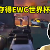 飞天狙看VKG夺得EWC世界冠军激动的快哭了：这是CN APEX最高的山！_APEX英雄
