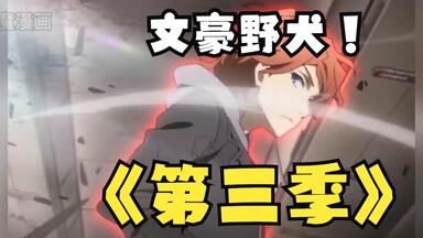 一口气看完《<em class="keyword">文豪野犬</em>》<em class="keyword">第三季</em>