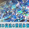 4月公测！先看看《SDG世纪永恒》试玩版介绍吧！_手机游戏热门视频