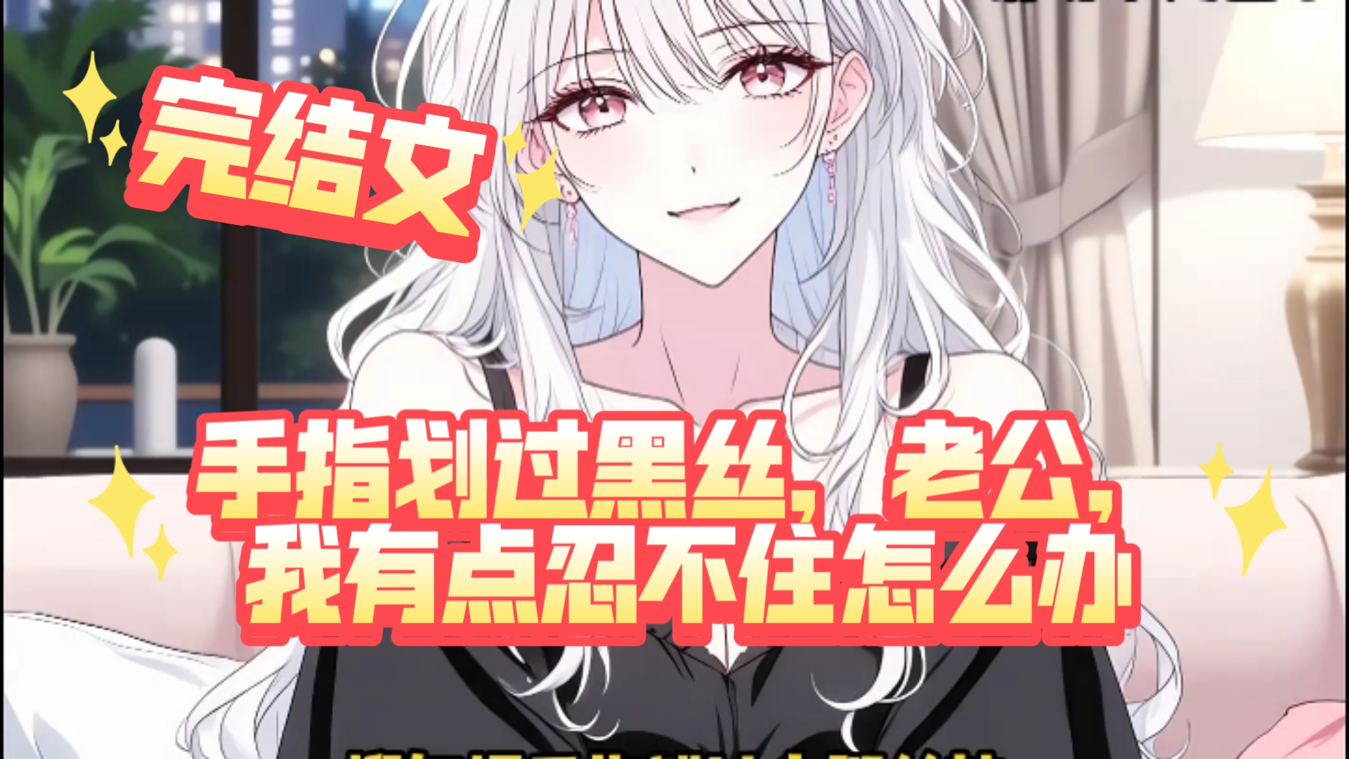 【完结文】手指划过黑丝，老公，我有点忍不住怎么办
