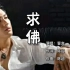 金典歌曲《求佛》-誓言 原版4k MV视频 当年破亿神曲 回忆满满