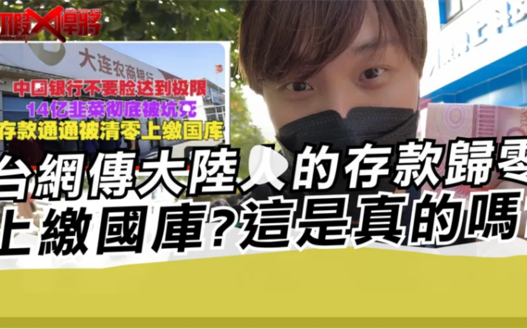 台网传大陆人的存款归零上缴国库?这是真的吗?