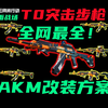 三角洲最强T0步枪AKM！全网最全改枪方案码推荐！