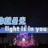 迪士尼夜光幻影秀主题曲《你就是光- light is in you》完整版