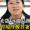 电商27-中国品牌出海的终局，不是卖货，是成为全球品牌