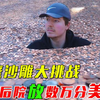 【土豪大挑战】土豪挑战,在朋友后院放数万美分