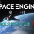 【宇宙】【60帧】超震撼！5分钟的太空之旅  03    引擎就绪！