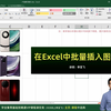 Excel教学-Excel中批量插入图片技巧
