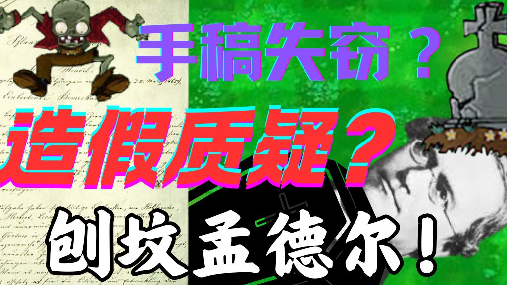 为什么要刨了孟德尔的坟？