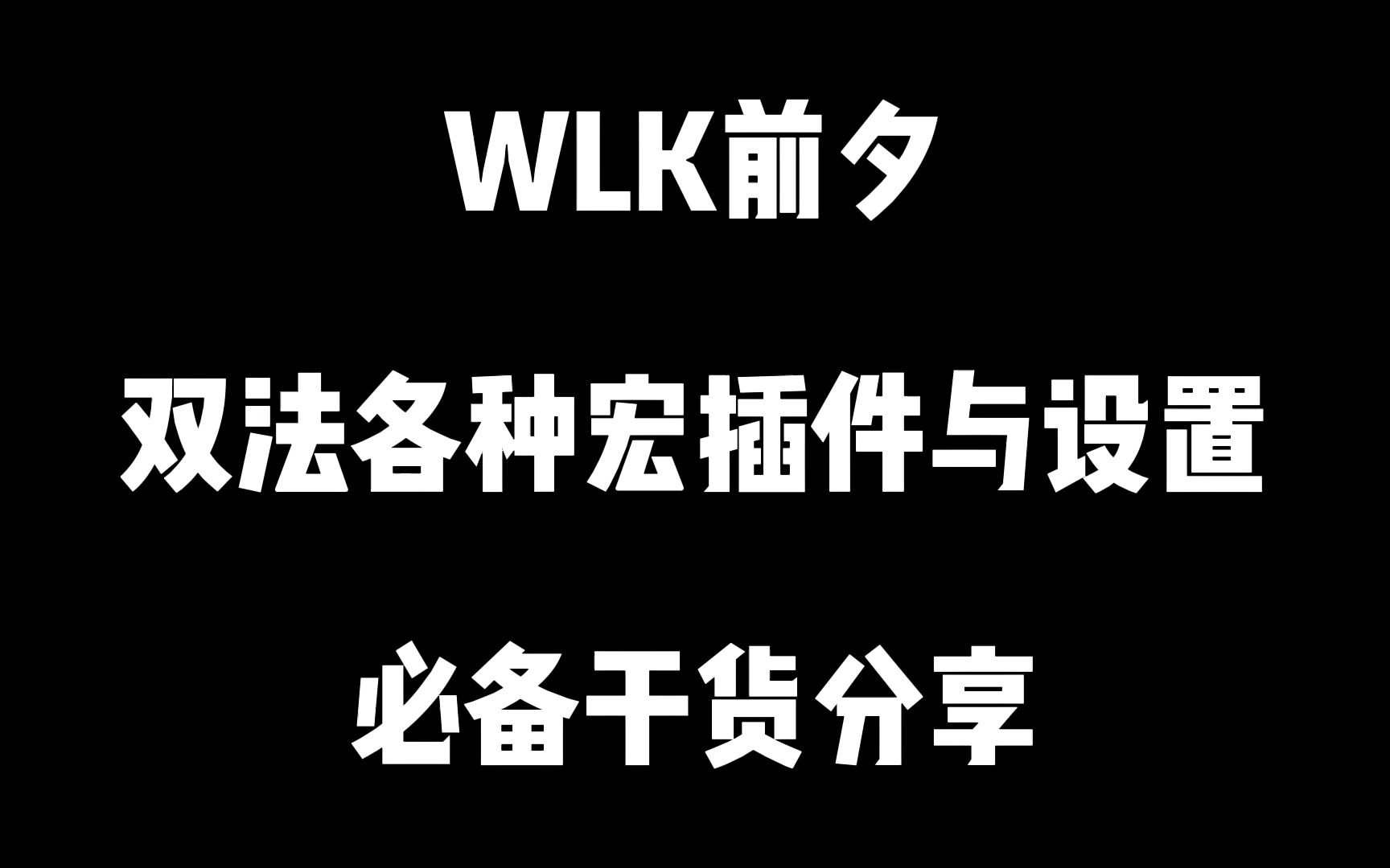 WLK前夕,双法各种必备宏插件与设置,干货满满网络游戏热门视频