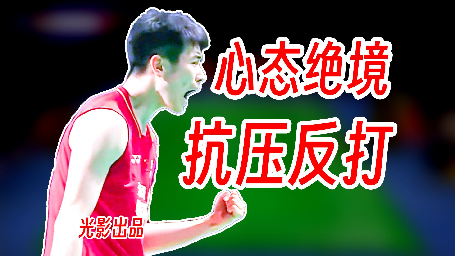 心态绝境下惊喜强大调整！李诗沣抗压反打拉克什亚森心态爆炸！2026年汤尤杯