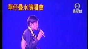 刘德华演唱会完整版1996 832c55301a7c39931d636e80dfd92196800618e0.jpg@280w_158h_1c_100q.jpg