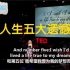 人生五大遗憾———Jane McGonigal TED 演讲（配音）