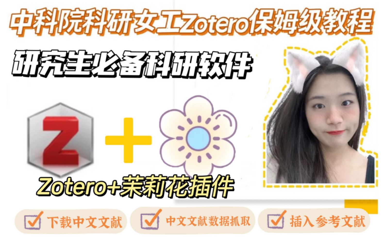 文献管理软件Zotero入门教程4：茉莉花插件抓取中文文献