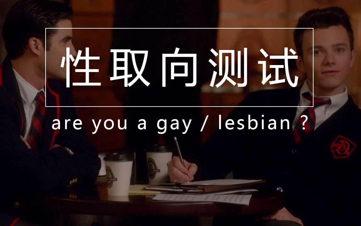 【性取向测试】你是gay / les吗?