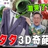 300元买拼夕夕3D印花tee,太潮了!
