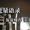 正能量语录！心灵鸡汤，人生感悟
