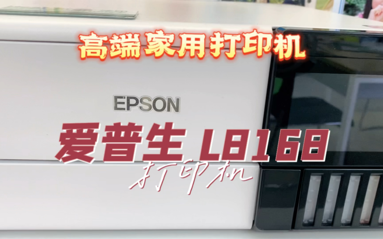 高端家用打印机L8168拆箱讲解.彩色喷墨的原理 可进厚纸的打印机